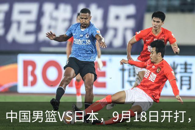 中国男篮VS日本，9月18日开打，CCTV5现场直播！一场无需动员的对决