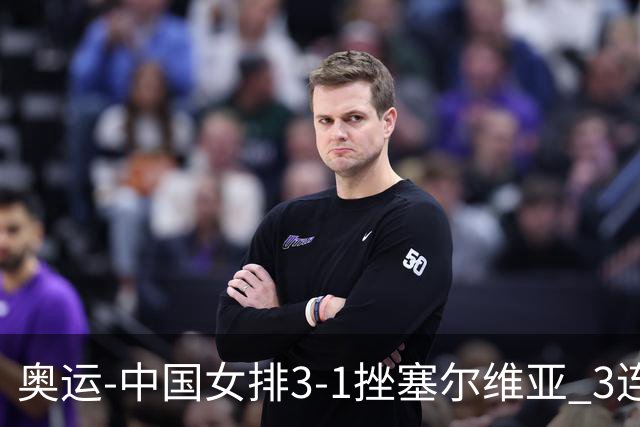 奥运-中国女排3-1挫塞尔维亚 3连胜小组第一进8强