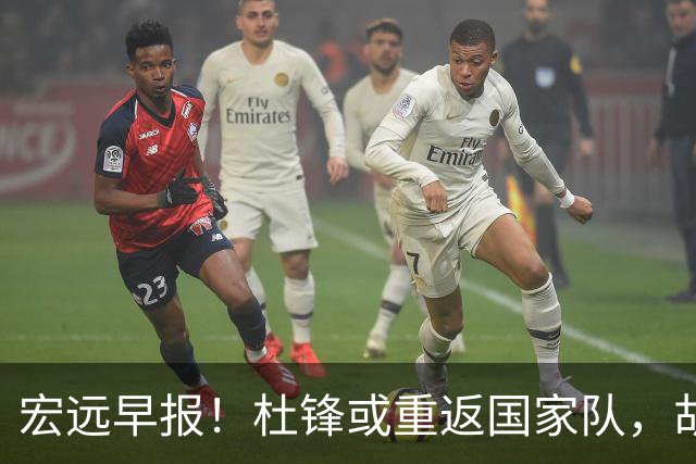 宏远早报！杜锋或重返国家队，胡明轩旧伤复发，萨姆纳回归成定局
