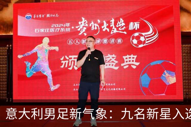 意大利男足新气象：九名新星入选集训名单，曼奇尼的重建之路