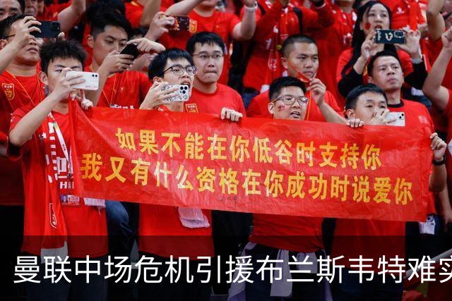 曼联中场危机引援布兰斯韦特难实现